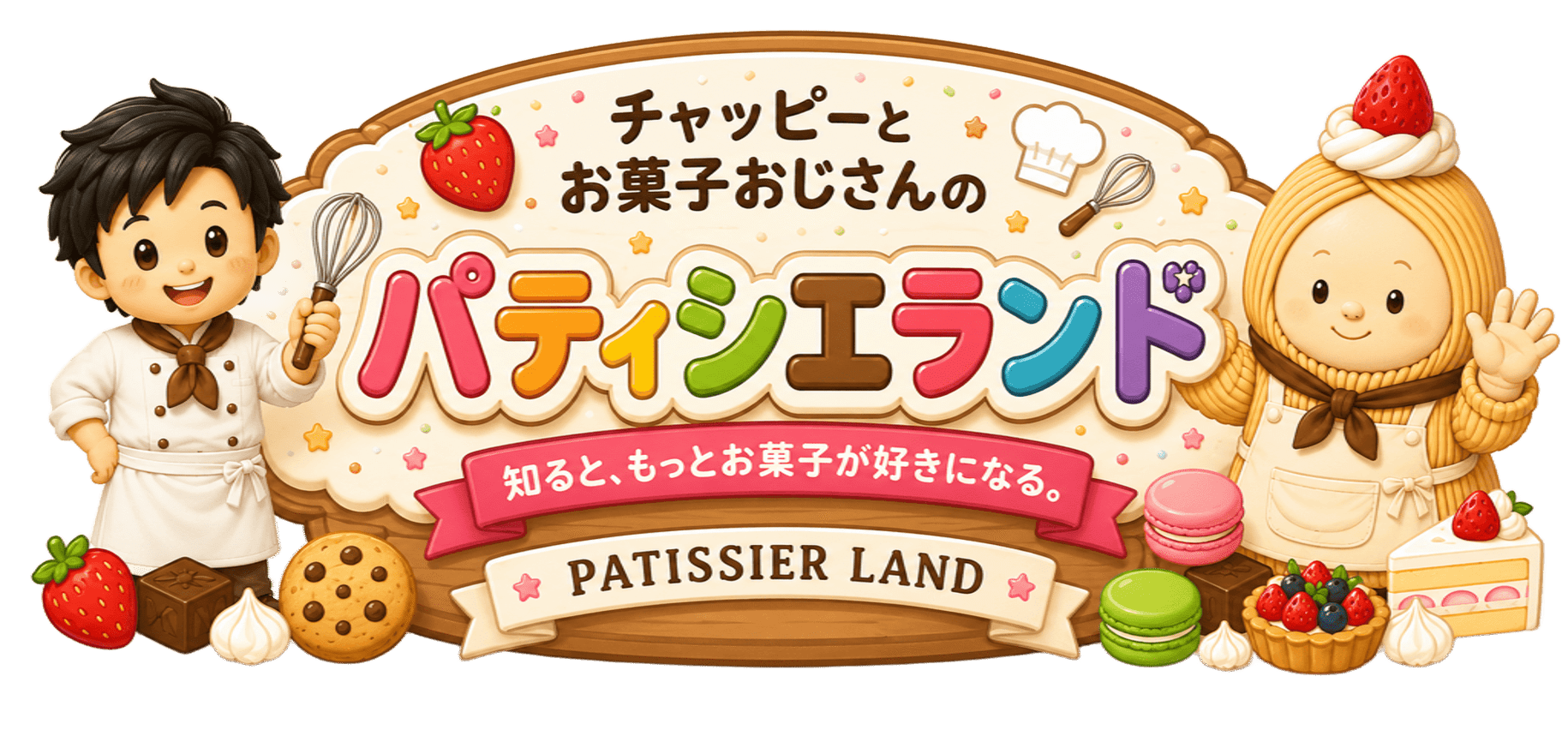 チャッピーとお菓子おじさんのパティシエランド